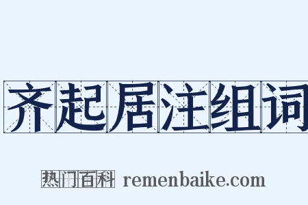 齐起居注组词是什么意思的图片